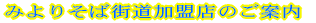 �݂�肻�ΊX�������X�̂��ē� 